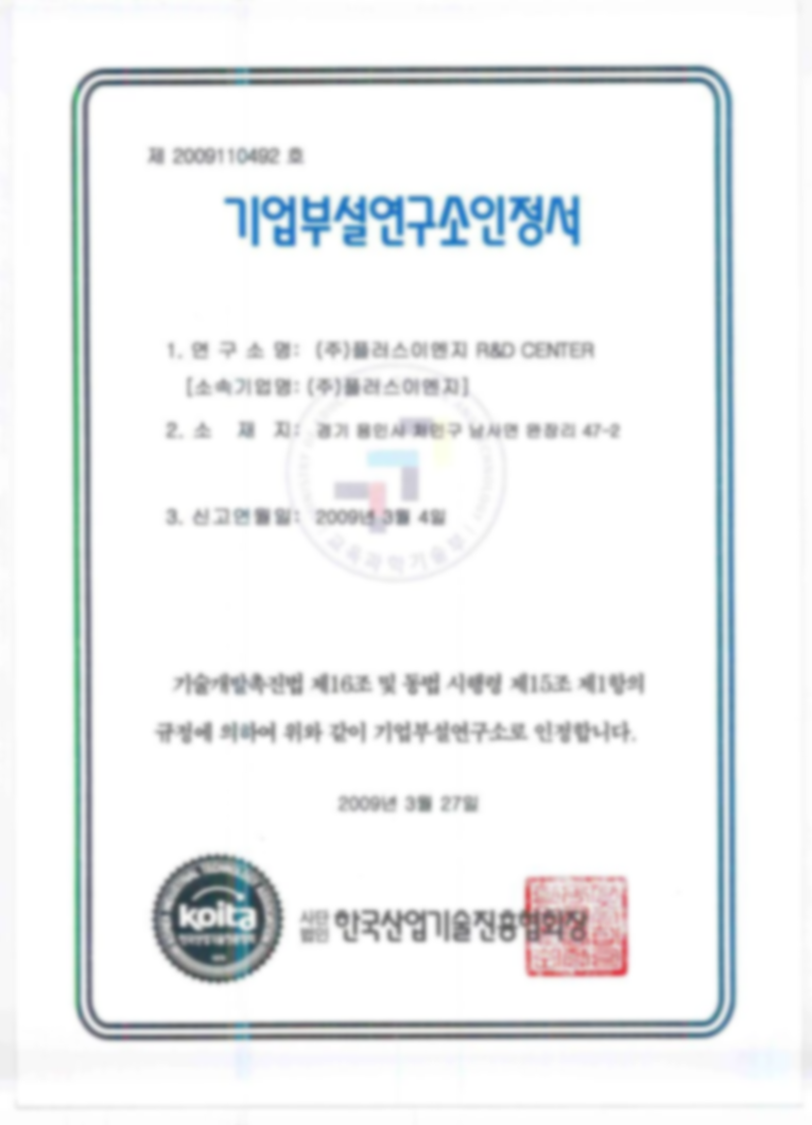기업부설연구소 인정서
